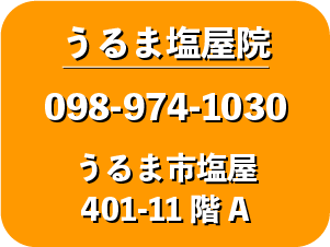 山城鍼灸整骨院 うるま塩屋院
電話098−974-1030　住所うるま市塩屋401-11階A