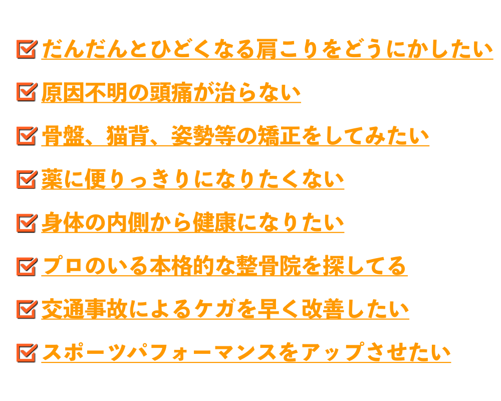 こんな症状に悩まされてる方はぜひヤマシロ鍼灸整骨院へ
・だんだんとひどくなる肩こりをどうにかしたい
・原因不明の頭痛が治らない
・骨盤、猫背、姿勢等の矯正をしてみたい
・薬に頼りっきりになりたくない
・身体の内側から健康になりたい
・プロのいる本格的な整骨院を探してる
・交通事故に夜怪我を早く改善したい
・スポーツパフォーマンスをアップさせたい