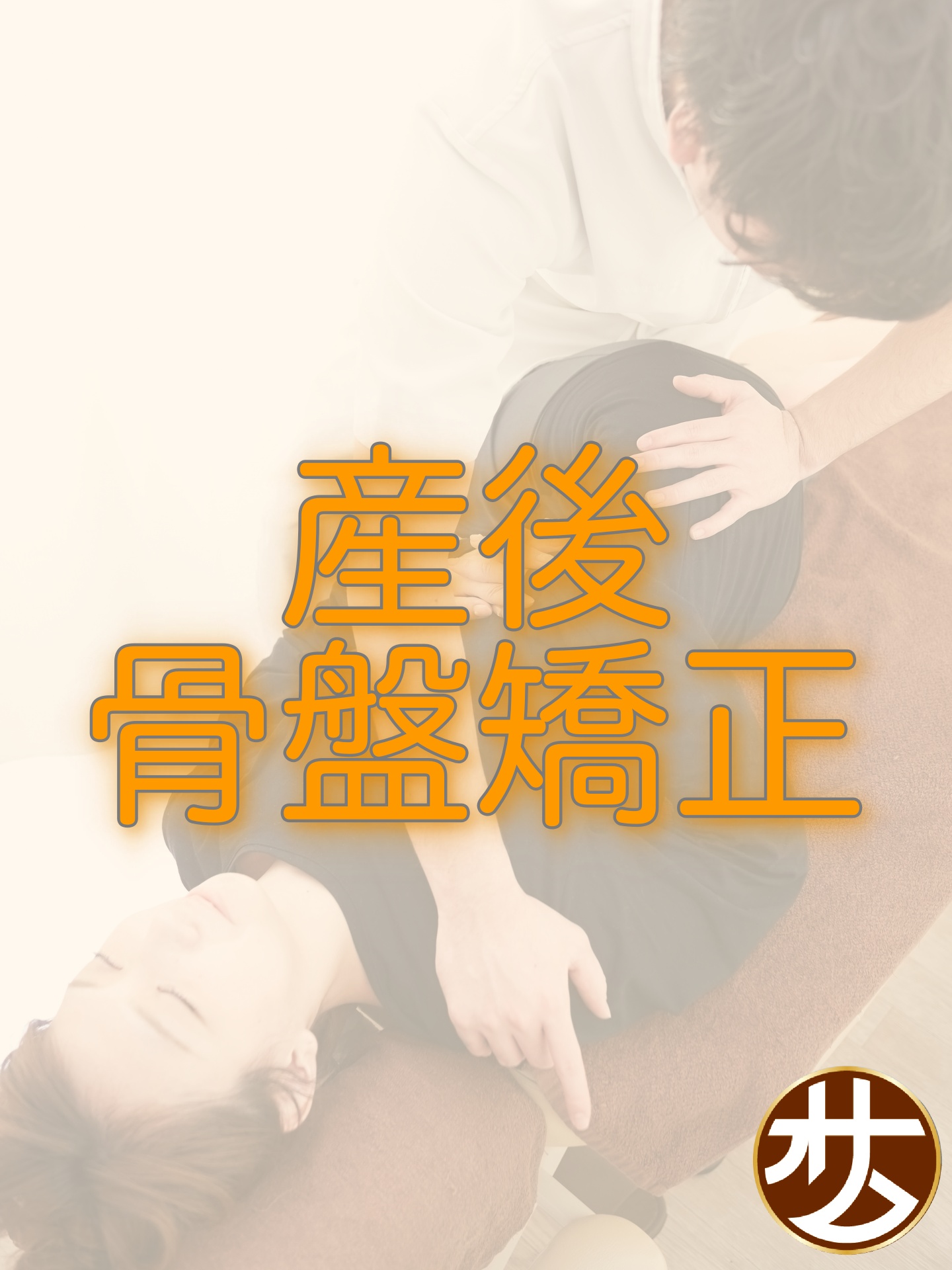 骨盤調整(産前・産後・腰痛)